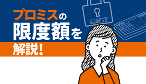 プロミスの限度額の決まり方を解説!増額審査に通過するための3つのコツも紹介