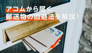 アコムから届く4つの郵送物!自宅・勤務先へ届けない方法を体験談を交えて解説!