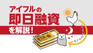 アイフルで即日融資を受けたい人必見!4つの注意点と審査のコツを徹底解説