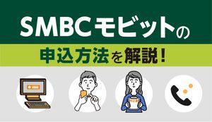SMBCモビットの3つの申込方法!審査の流れや借入方法は?