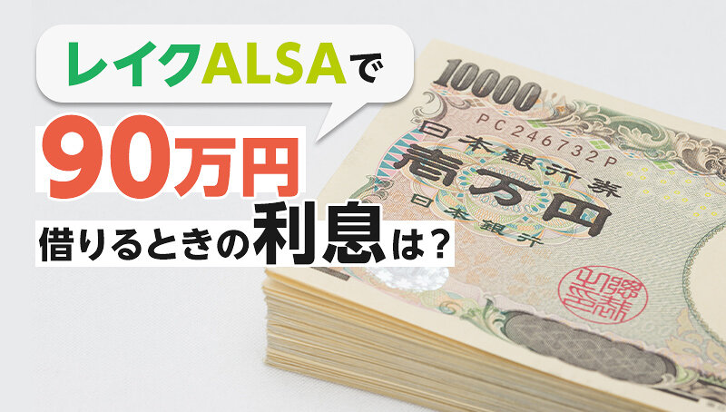 レイクALSAで90万円借りるときの返済額・利息はいくら？利息の計算方法も紹介！