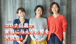 コロナ自粛で夫婦仲はより密に!女性の約7割はパートナーと一緒にいられて嬉しいと回答