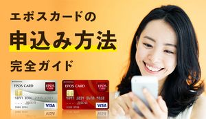 エポスカードの申込み方法を徹底解説!即日発行するときの作り方は?