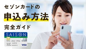 セゾンカードの申込方法完全ガイド！作り方や審査の流れ、ポイントを徹底解説