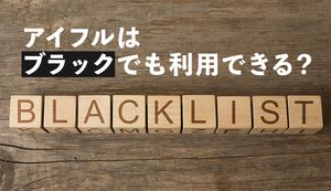 アイフルはブラックでも借入できる?不安な方は信用情報の請求を!