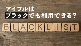 アイフルはブラックでも借入できる?不安な方は信用情報の請求を!