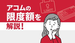 アコムの限度額はいくら?初回限度額の目安や減額・増額方法を紹介