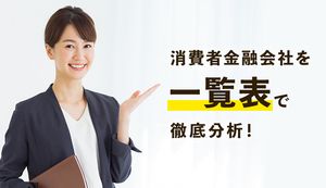 大手のノンバンク・金融会社を一覧で紹介!中小のおすすめ業者を独自項目から徹底分析