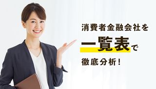 大手のノンバンク・金融会社を一覧で紹介！中小のおすすめ業者を独自項目から徹底分析