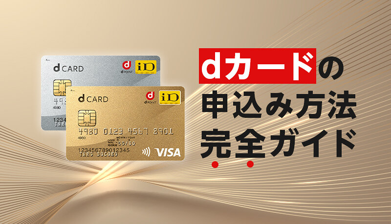 Dカードの申込み方法完全ガイド 実際の画面を使って作り方を紹介 マネ会 クレジットカード By Ameba