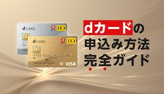 dカードの申込方法を徹底解説！お得な入会の仕方や審査時間の短縮のコツは？