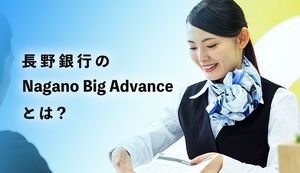 長野銀行の経営支援プラットフォーム「Nagano Big Advance」のメリットは？料金や申込方法も紹介
