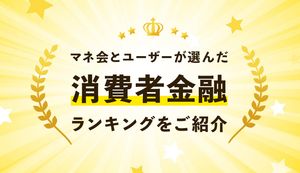 消費者金融ランキング最新版!編集部と読者が選ぶおすすめローンを紹介!