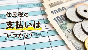 住民税の支払いはいつから？納付のタイミングや詳しい計算方法を解説します！