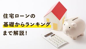 住宅ローンは金利タイプで選ぶ？基礎知識から金利ランキングまで徹底解説！