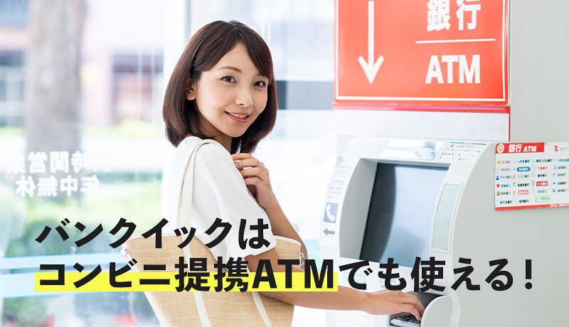 三菱UFJ銀行カードローン(バンクイック)はコンビニの提携ATMが無料で使える！