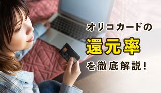 オリコカード THE POINTのポイント還元率は最大16.5％！他社カードとの比較結果も