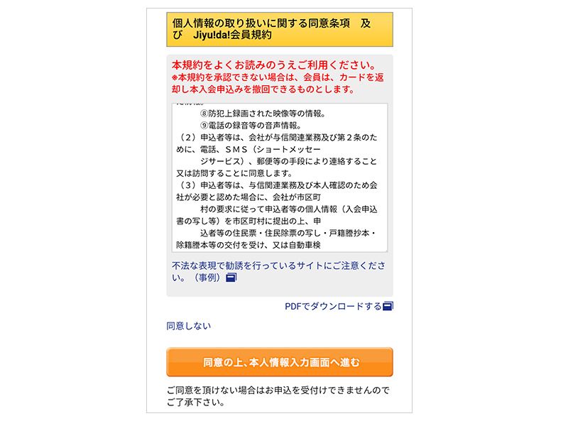 個人情報の取り扱いと会員規約画面の画像
