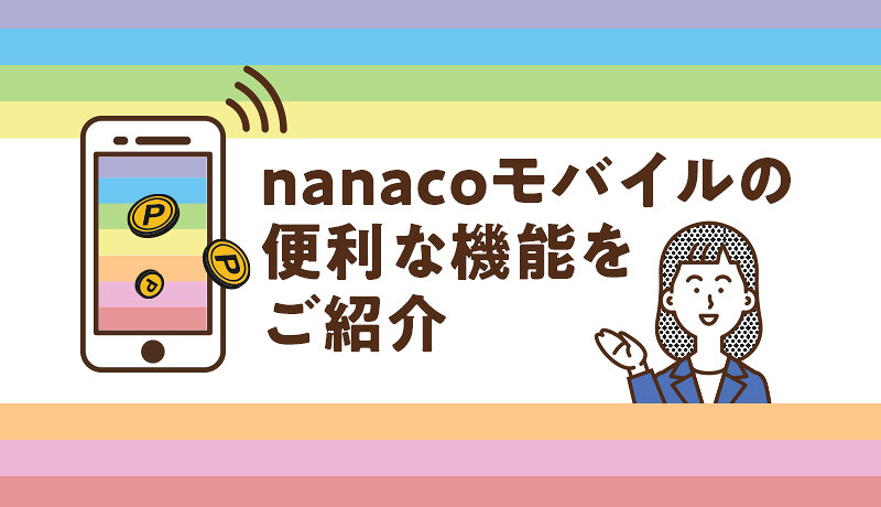 nanacoモバイルについて解説！カードタイプと何が違うの？