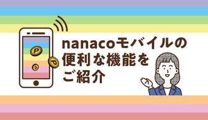nanacoモバイルが選ばれる理由は？メリットや利用開始手順も解説