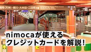 nimoca(ニモカ)はクレジットカード一体型がおすすめ!便利な5つの理由とおすすめクレカも徹底解説