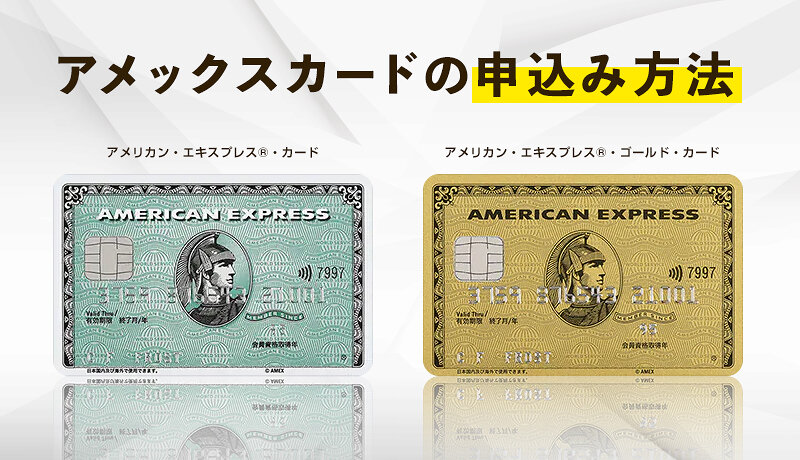 アメックスの申込み方法と審査基準を解説 カード申込みから受け取りまでの流れを確認 マネ会 クレジットカード By Ameba