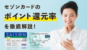 セゾンカードのポイント還元率を解説!最大10倍以上まで上げるお得な方法やおすすめカードも