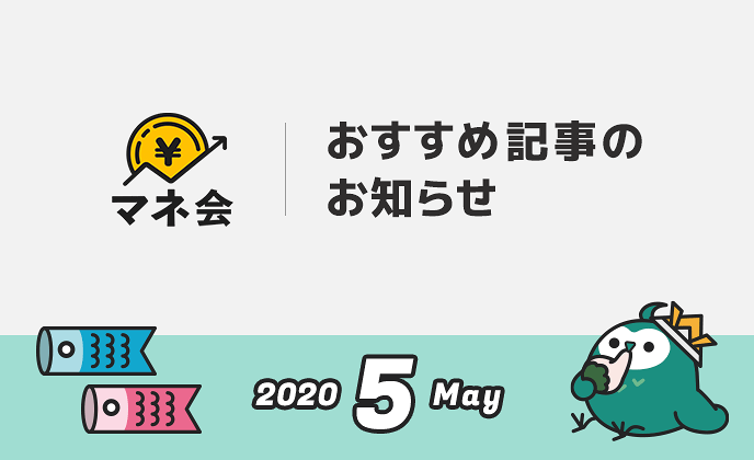 マネ会おすすめ記事のお知らせ【2020年5月】
