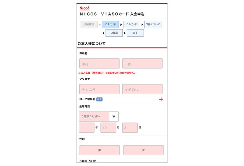 ニコスカード申込み(SP)入力画面
