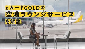 dカード GOLDで入れるサービス別おすすめの空港ラウンジを紹介!同伴者・家族の料金は?
