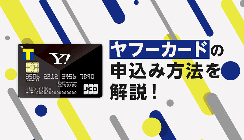 ヤフーカード Yahoo Japanカード の申込み方法とは パソコン スマートフォンそれぞれの方法を解説します マネ会 クレジットカード By Ameba