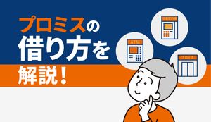 プロミスでのお金の借り方|初めてお金を借りるときの手順や審査の注意点を体験談も交えて解説