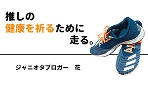 推しの健康を祈るために“ご祈祷ランニング”を始めた私が、オタクに「走ること」をおすすめする理由