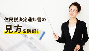 住民税決定通知書の見方を解説！チェックすべき項目と節税につなげるポイント