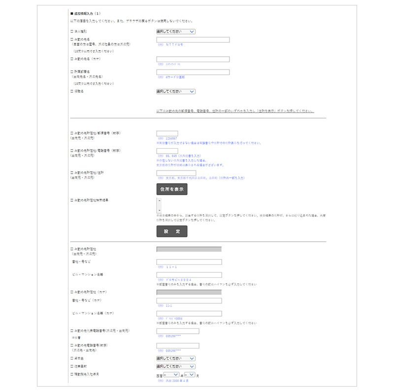 追加情報入力(勤務先情報1)のパソコン画面