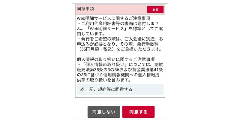 同意事項確認のスマホ画面
