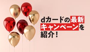 最新のdカード入会・紹介キャンペーンは?口コミや注意点も合わせて紹介