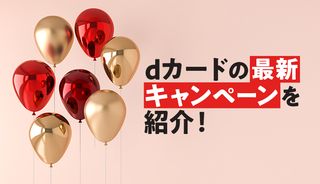最新のdカード入会・紹介キャンペーンは？口コミや注意点も合わせて紹介