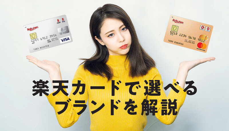 楽天カードの国際ブランドはどれを選ぶべき 特徴や選び方を解説 マネ会 クレジットカード By Ameba