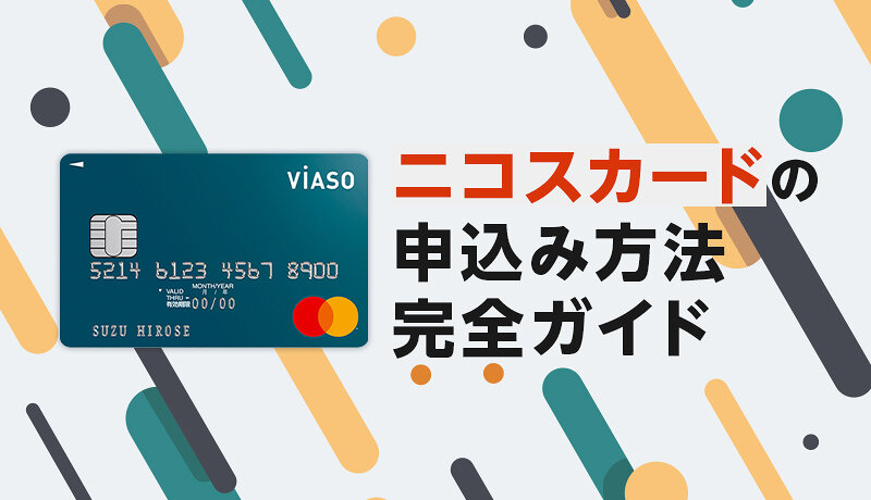 ニコスカードの申込み方法完全ガイド 実際の画面を使って作り方を紹介 マネ会 クレジットカード By Ameba