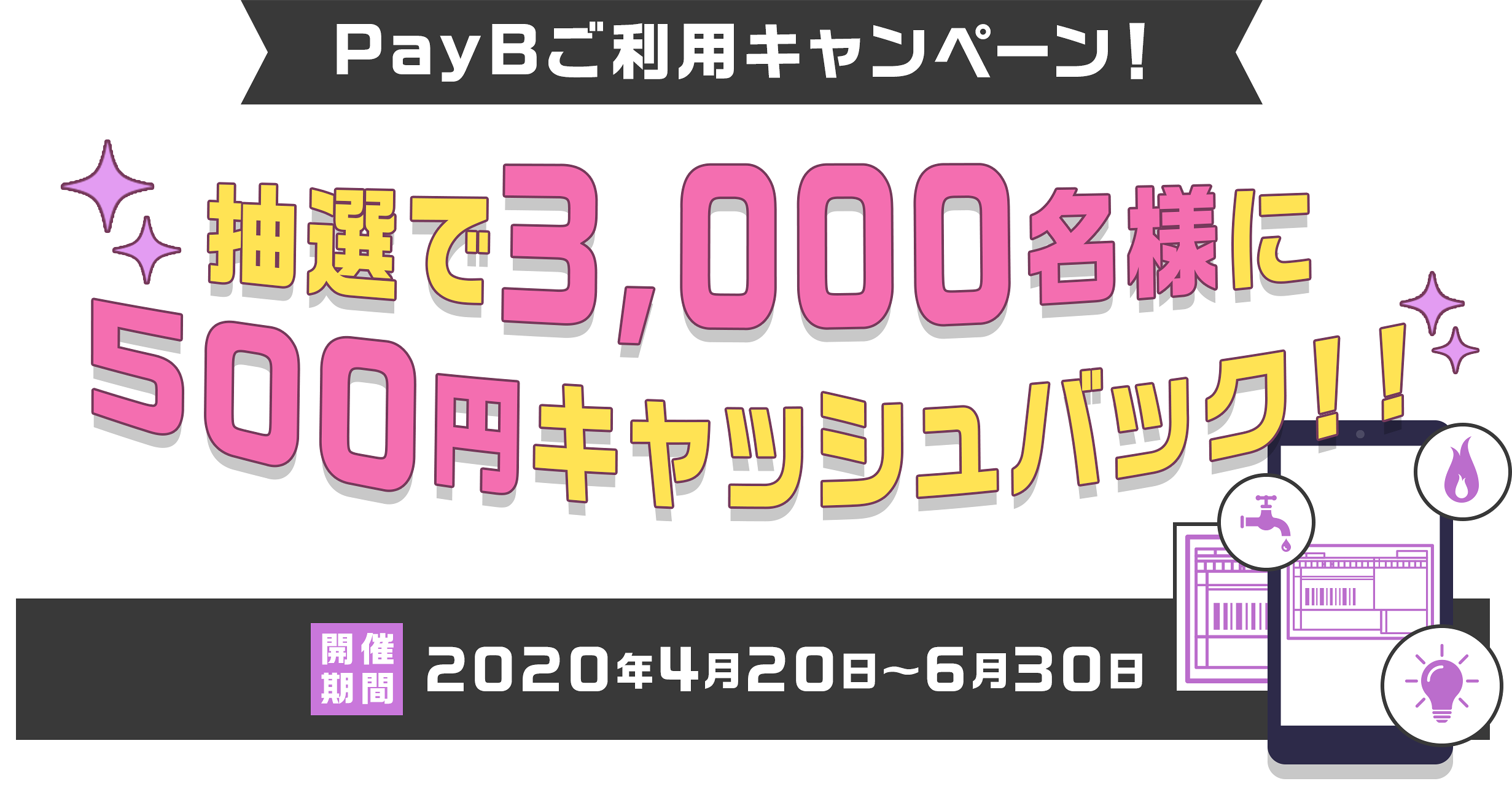 【6月末まで終了間近!!】PayB(ペイビー)のキャンペーンで500円獲得のチャンス！その内容と利用方法を解説！