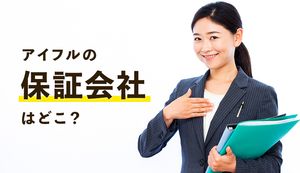 アイフルの保証会社はどこなのか?アイフルが保証する商品に申込むときの注意点も解説!
