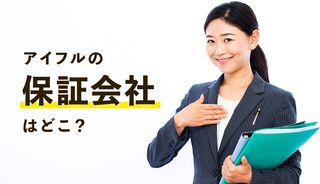 アイフルの保証会社はどこなのか?アイフルが保証する商品に申込むときの注意点も解説!