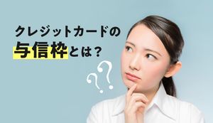 クレジットカードの与信枠を徹底解説!途上与信やその仕組みや仮売上(オーソリ)も合わせて解説