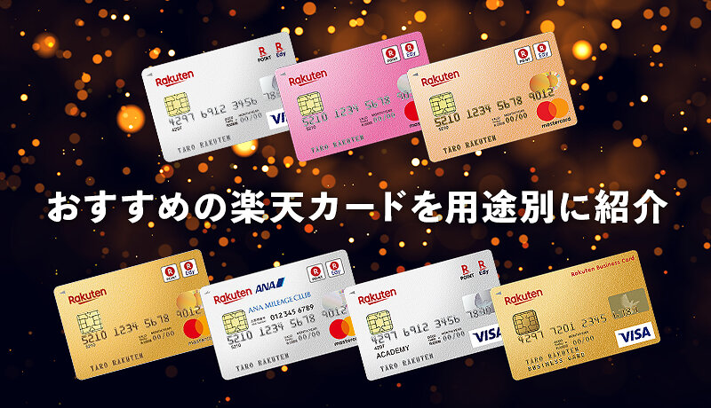 おすすめの楽天カードを用途別に紹介 楽天カード8種類の特徴 メリットを徹底解説 マネ会 クレジットカード By Ameba