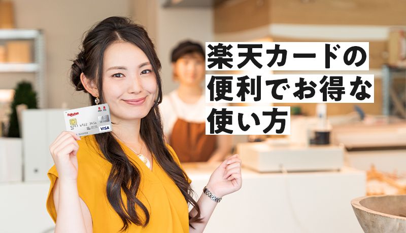 楽天カードの便利でお得な使い方!効率良くポイントを貯める5つの方法