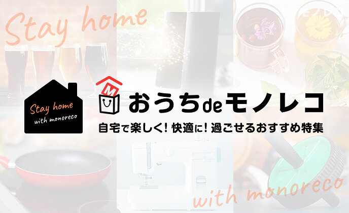 【モノレコ by Ameba】特設サイト「おうちdeモノレコ」を公開いたしました。