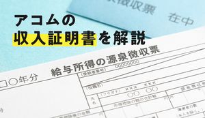 アコムの審査に有効な収入証明書と提出方法は?提出しないと審査落ちのリスクも