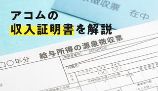 アコムの審査に有効な収入証明書と提出方法は?提出しないと審査落ちのリスクも