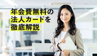 年会費無料の法人カードを徹底解説！初年度年会費無料の法人カードもご紹介